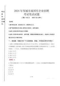 鄒城市屬國有企業(yè)招聘考試真題2024