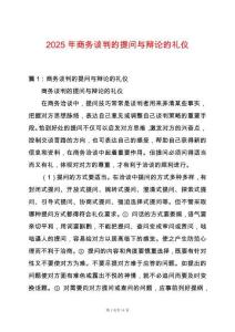 2025年商務談判的提問與辯論的禮儀