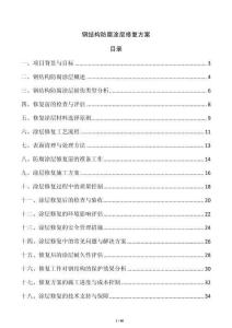 鋼結構防腐涂層修復方案