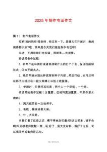 2025年制作電話作文
