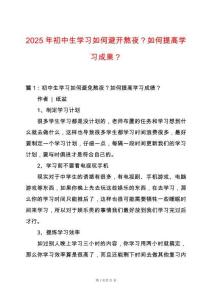 2025年初中生學(xué)習(xí)如何避開熬夜？如何提高學(xué)習(xí)成果？