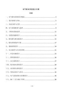 電氣配電系統(tǒng)設(shè)計方案