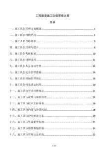 工程建設施工隊伍管理方案