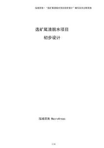 選礦尾渣脫水項(xiàng)目初步設(shè)計(jì)