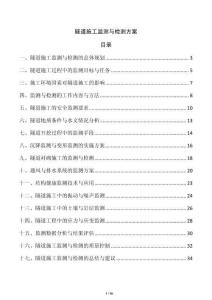 隧道施工監測與檢測方案