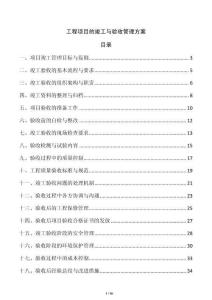 工程項(xiàng)目的竣工與驗(yàn)收管理方案