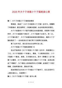 2025年大個子老鼠小個子貓閱讀心得