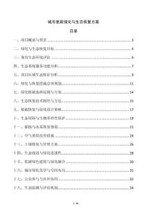 城市更新綠化與生態恢復方案