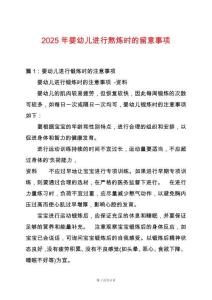 2025年嬰幼兒進(jìn)行熬煉時(shí)的留意事項(xiàng)