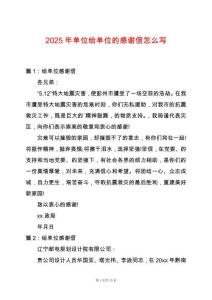 2025年單位給單位的感謝信怎么寫