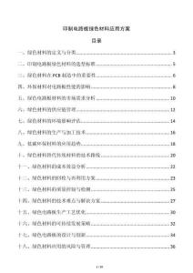 印制電路板綠色材料應(yīng)用方案