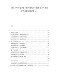 2025-2030電力電子器件散熱材料創(chuàng)新設(shè)計(jì)與熱管理方案優(yōu)化研究報(bào)告