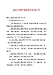 2025年列寧和衛(wèi)兵作文600字