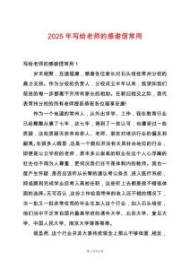 2025年寫給老師的感謝信常用