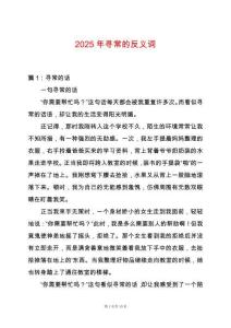 2025年尋常的反義詞