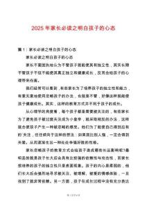 2025年家長(zhǎng)必讀之明白孩子的心態(tài)