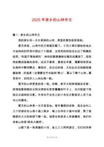 2025年家鄉的山林作文