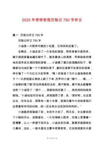 2025年奇驚奇怪歷險記750字作文