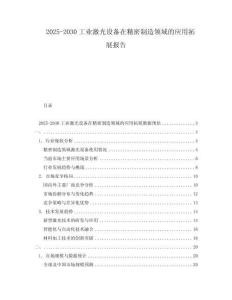 2025-2030工業激光設備在精密制造領域的應用拓展報告