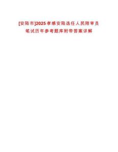[安陸市]2025孝感安陸選任人民陪審員筆試歷年參考題庫附帶答案詳解