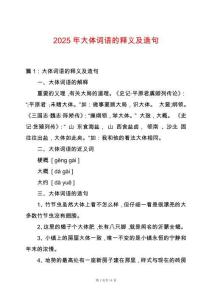 2025年大體詞語的釋義及造句