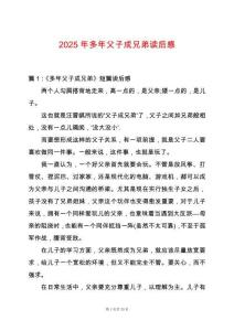 2025年多年父子成兄弟讀后感