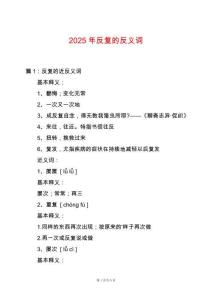 2025年反復的反義詞