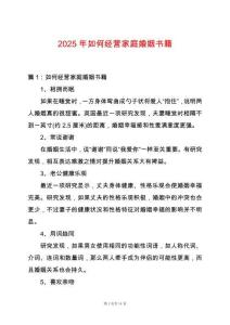 2025年如何經(jīng)營(yíng)家庭婚姻書籍