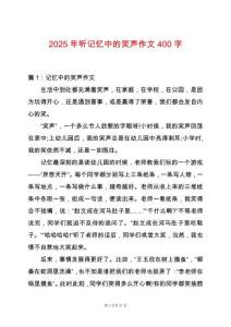 2025年聽記憶中的笑聲作文400字