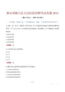 德宏州隴川縣人民醫(yī)院招聘考試真題2024