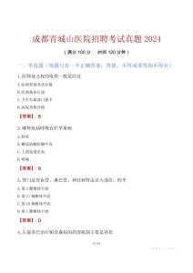成都青城山醫(yī)院招聘考試真題2024