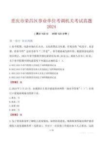重慶市榮昌區(qū)事業(yè)單位考調(diào)機(jī)關(guān)考試真題2024