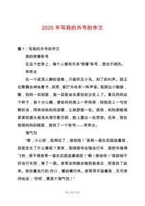 2025年寫我的外號的作文