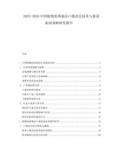 2025-2030中國植物基肉制品口感改良技術與渠道拓展策略研究報告