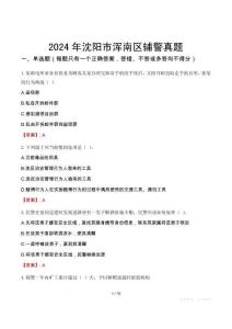 2024年沈陽市渾南區(qū)輔警真題