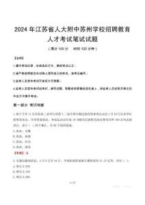 江蘇省人大附中蘇州學(xué)校招聘教育人才筆試真題2024