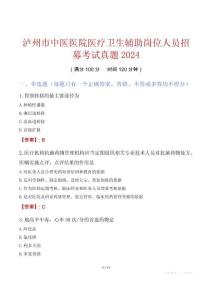 瀘州市中醫醫院醫療衛生輔助崗位人員招募考試真題2024