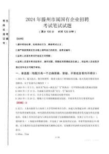 滕州市屬國有企業招聘考試真題2024