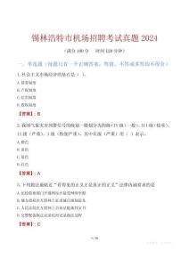 錫林浩特市機場招聘考試真題2024