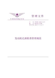 發動機孔探檢查管理規范(MD-MAT-FS-006)