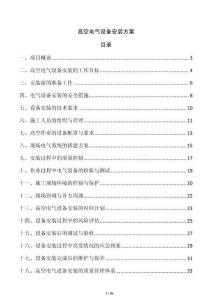 高空電氣設(shè)備安裝方案