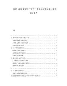 2025-2030數字醫療平臺行業格局演變及支付模式創新報告