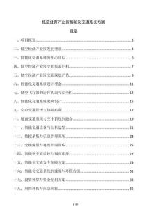 低空經濟產業園智能化交通系統方案