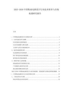 2025-2030中國(guó)集成電路設(shè)計(jì)行業(yè)技術(shù)壁壘與市場(chǎng)機(jī)遇研究報(bào)告