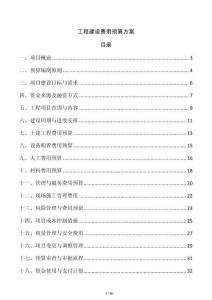 工程建設費用預算方案