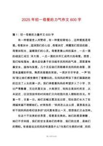 2025年初一母愛的力氣作文600字