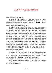 2025年內向學生的自我鑒定