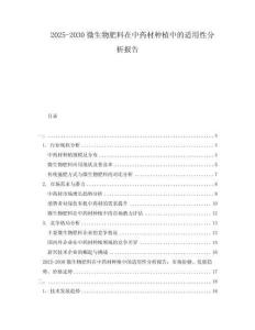 2025-2030微生物肥料在中藥材種植中的適用性分析報告