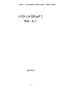 芯片測(cè)試升級(jí)改造項(xiàng)目商業(yè)計(jì)劃書