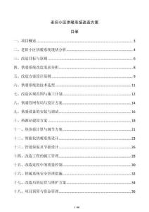 老舊小區供暖系統改造方案